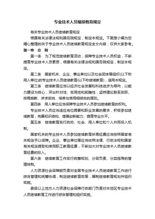 专业技术人员继续教育规定