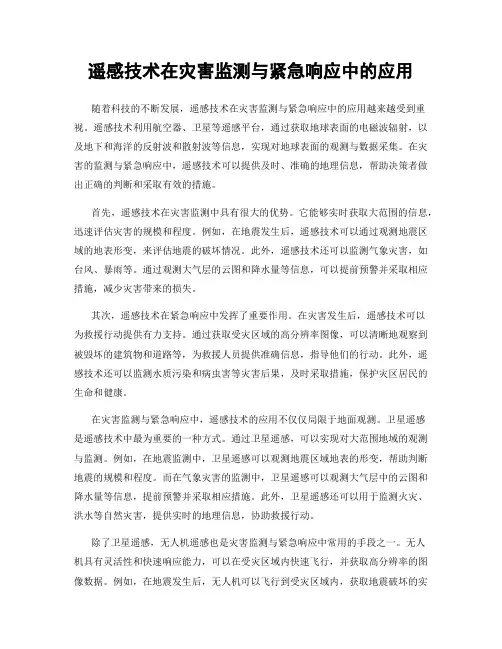 遥感技术在灾害监测与紧急响应中的应用
