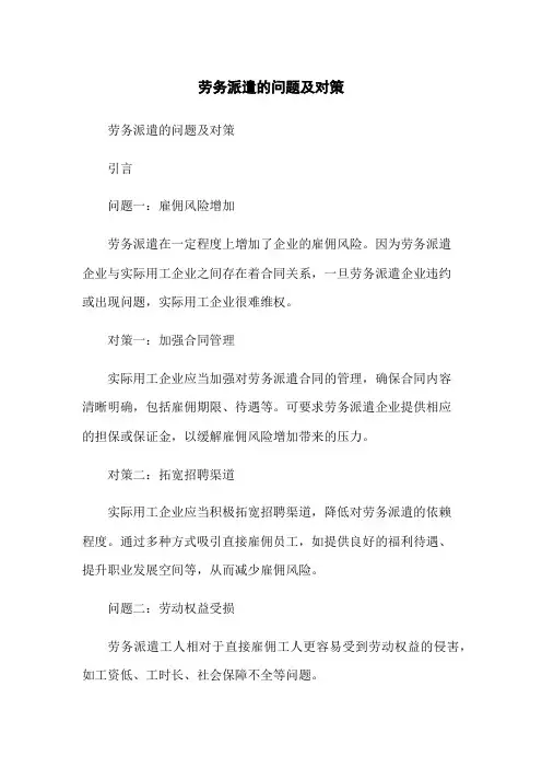 劳务派遣的问题及对策
