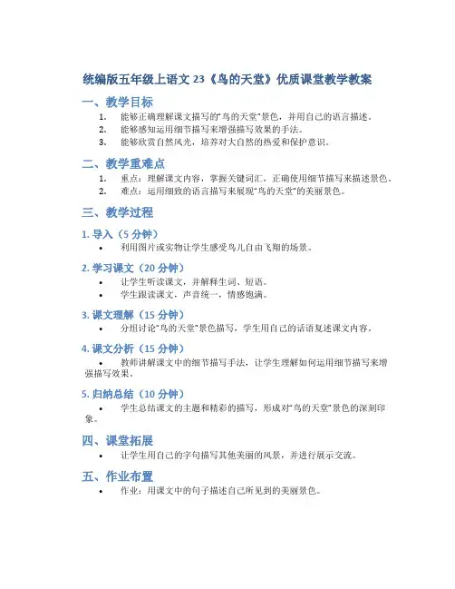 统编版五年级上语文23《鸟的天堂》优质课堂教学教案