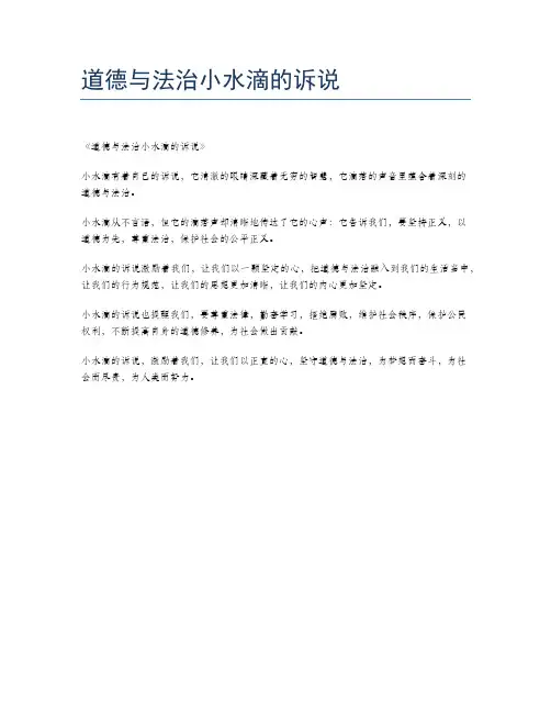 道德与法治小水滴的诉说