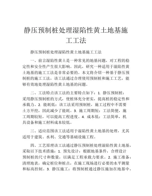 静压预制桩处理湿陷性黄土地基施工工法(2)