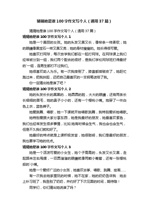 猜猜她是谁100字作文写个人（通用37篇）