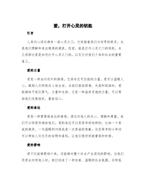 爱,打开心灵的钥匙作文 打开心灵之门的钥匙作文
