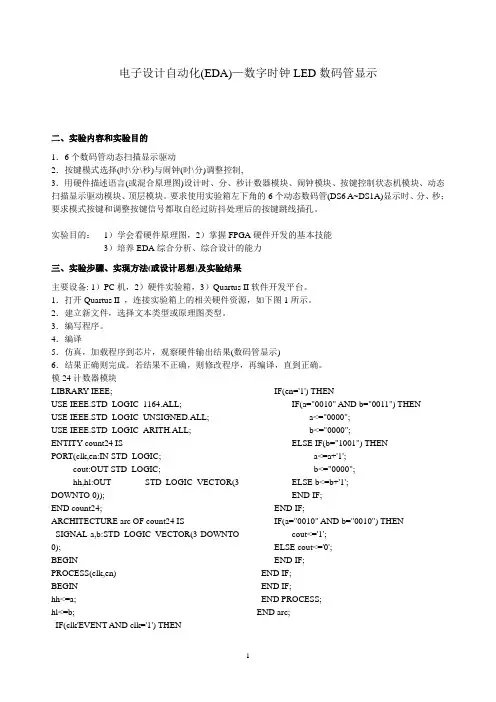 电子设计自动化(EDA)_数字时钟程序模块(LED数码管显示)_实验报告