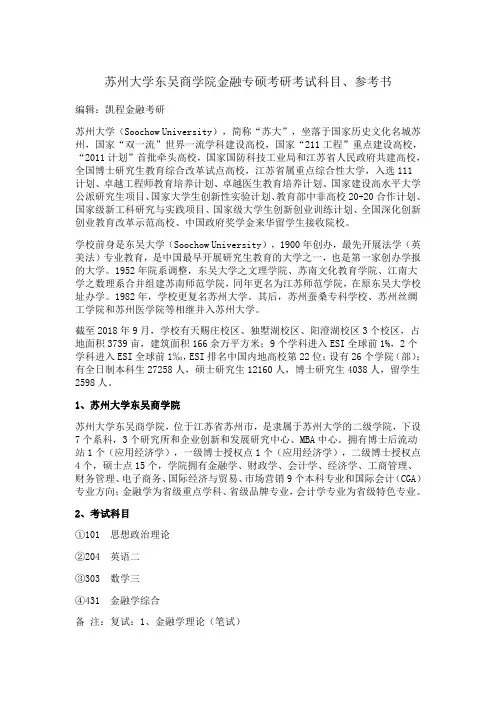 苏州大学金融专硕考研考试科目、参考书