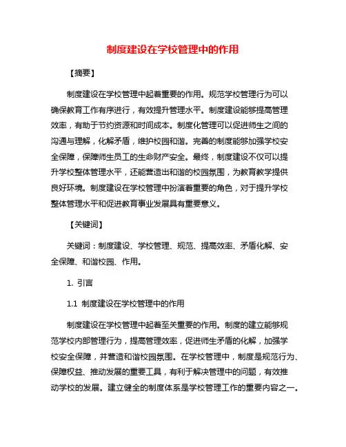 制度建设在学校管理中的作用