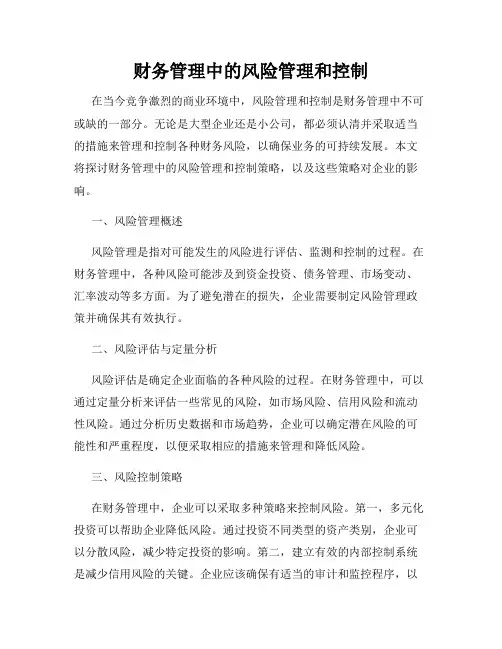 财务管理中的风险管理和控制