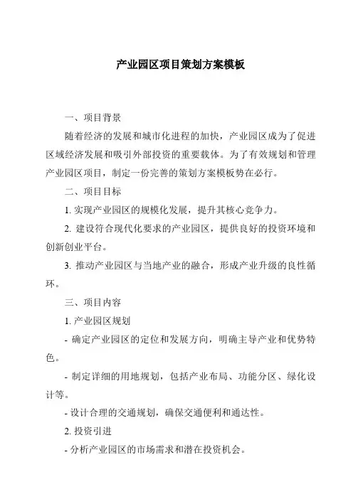 产业园区项目策划方案模板