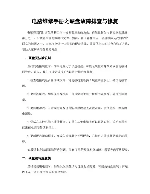 电脑维修手册之硬盘故障排查与修复