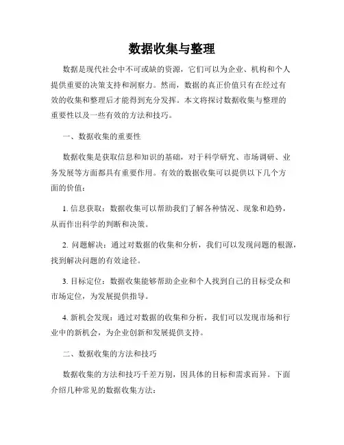 数据收集与整理