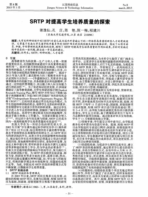SRTP对提高学生培养质量的探索