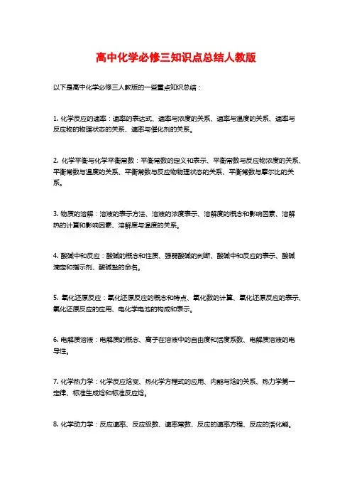 高中化学必修三知识点总结人教版