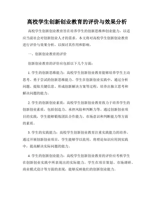 高校学生创新创业教育的评价与效果分析