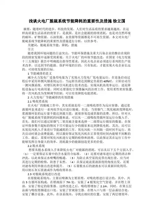 浅谈火电厂脱硫系统节能降耗的重要性及措施 徐立国