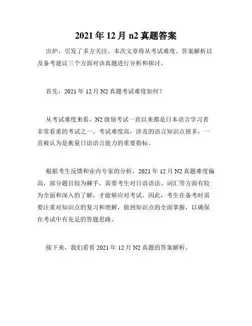2021年12月n2真题答案