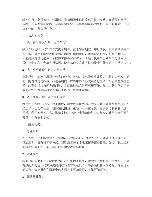 工作自身的变化心得体会