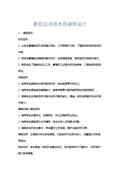 数控应用技术的课程设计