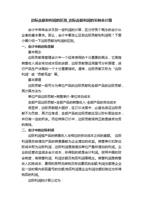 边际贡献和利润的区别_边际贡献利润的实例会计题