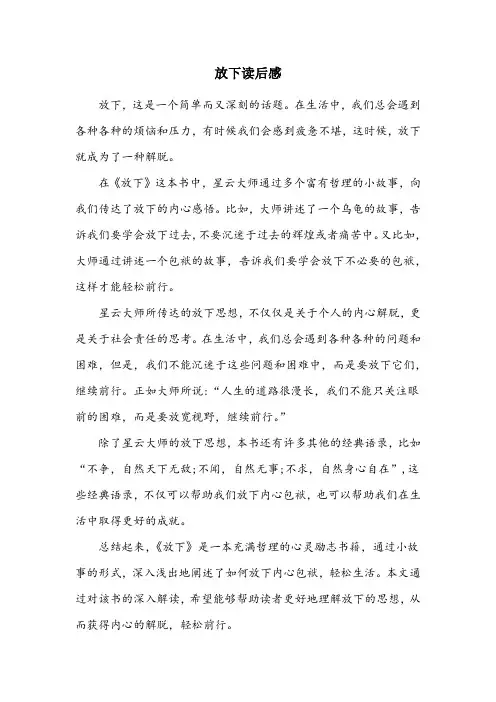 放下读后感600字