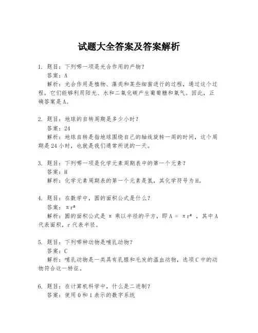 试题大全答案及答案解析