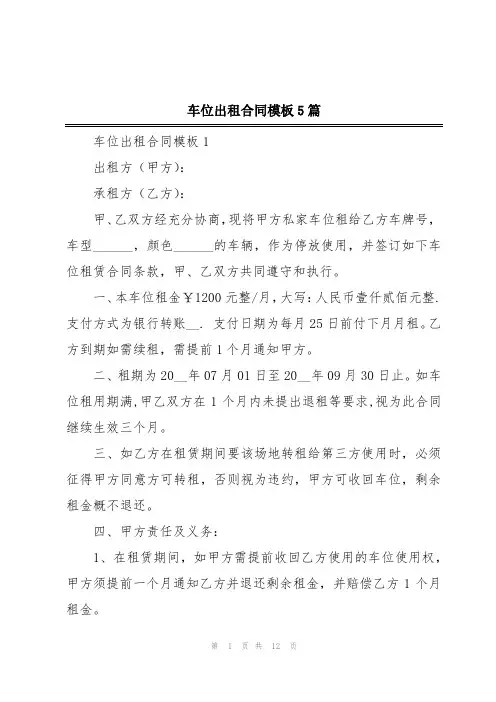车位出租合同模板5篇