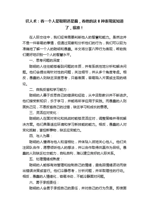 识人术：看一个人是聪明还是蠢，看他的这8种表现就知道了，很准！