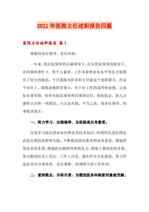 (多篇)2021年医院主任述职报告四篇