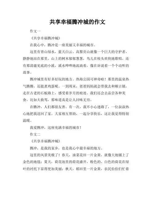 共享幸福腾冲城的作文