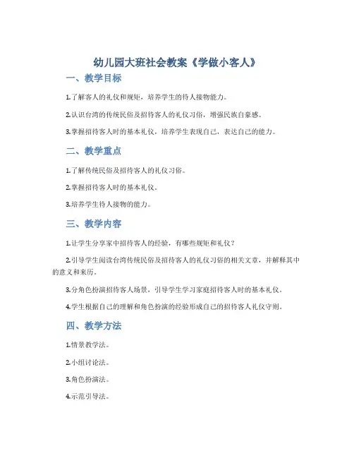 幼儿园大班社会教案《学做小客人》