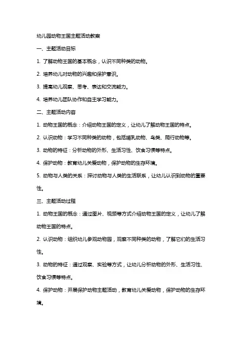 幼儿园动物王国主题活动教案