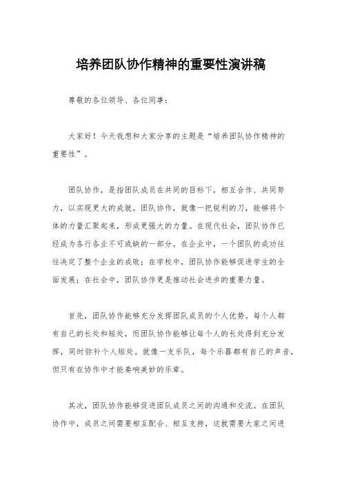 培养团队协作精神的重要性演讲稿