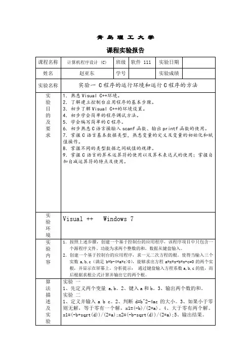 C语言上机实验报告 (1)