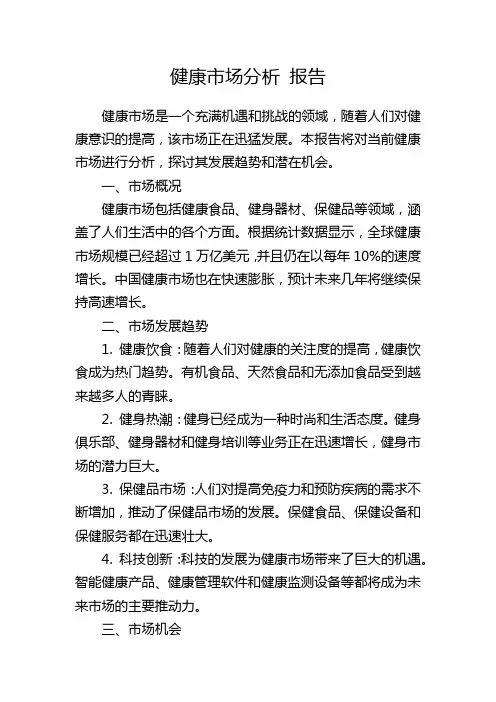 健康市场分析 报告