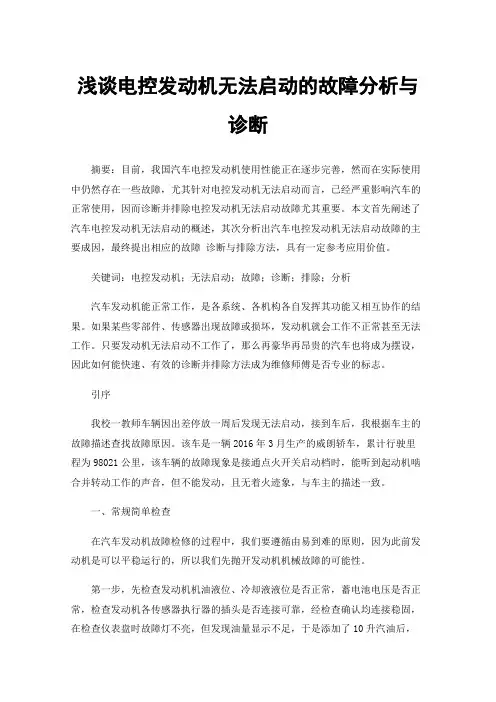 浅谈电控发动机无法启动的故障分析与诊断