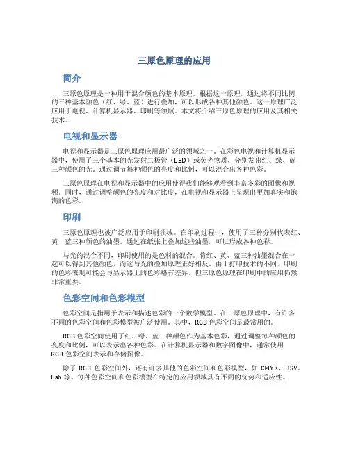 三原色原理的应用