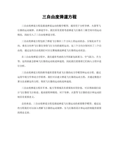 三自由度弹道方程