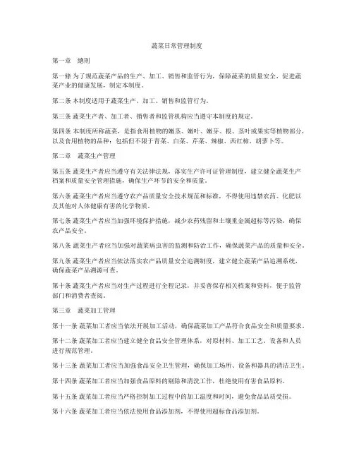 蔬菜日常管理制度