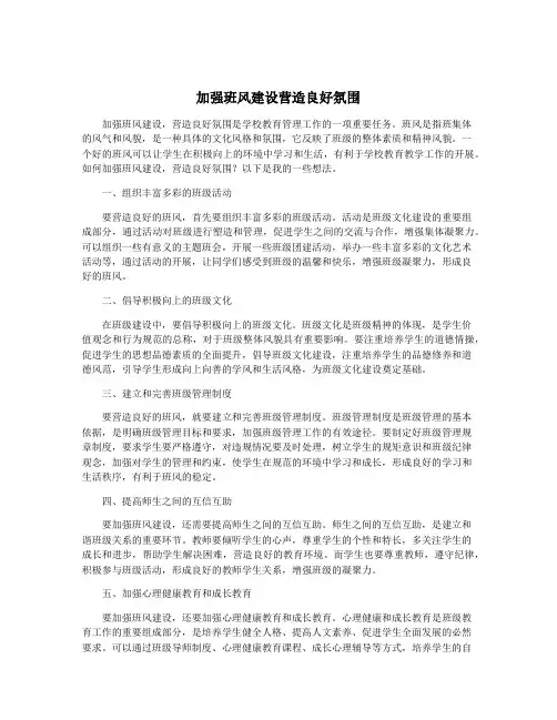 加强班风建设营造良好氛围