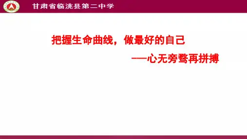 把握生命曲线，做最好的自己 课件-2021-2022学年高中主题班会