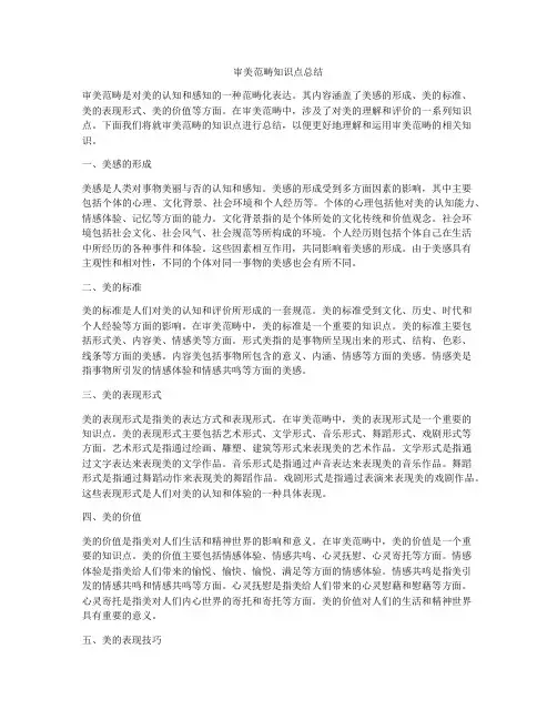 审美范畴知识点总结