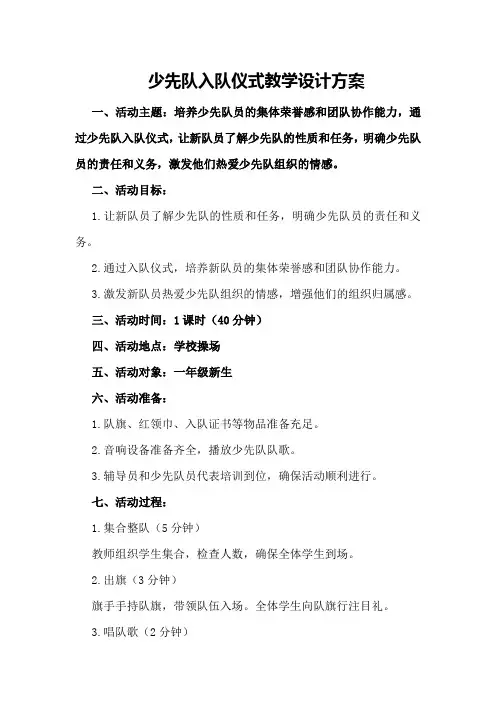 少先队入队仪式教学设计方案