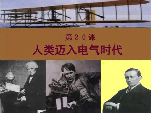 人类迈入“电气时代”20教学课件ppt