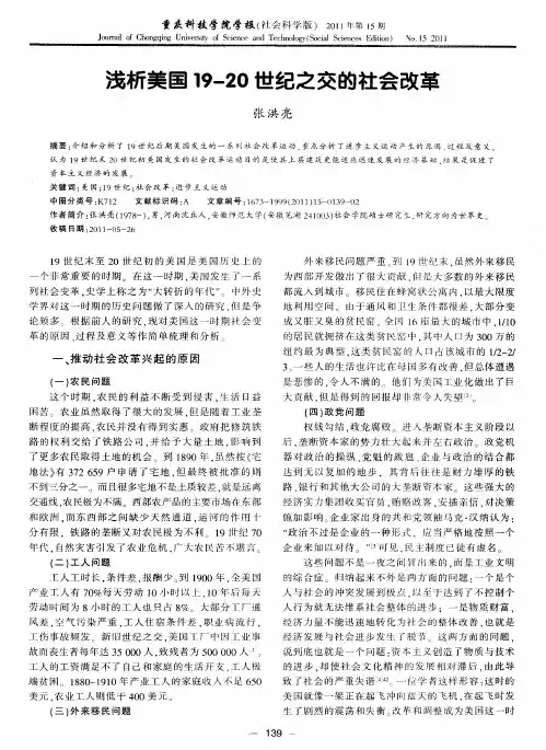 浅析美国19-20世纪之交的社会改革