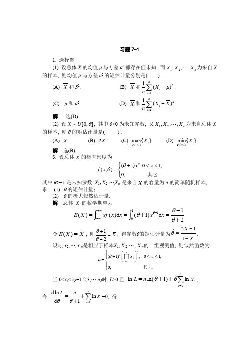 概率论与数理统计 第七章习题附答案