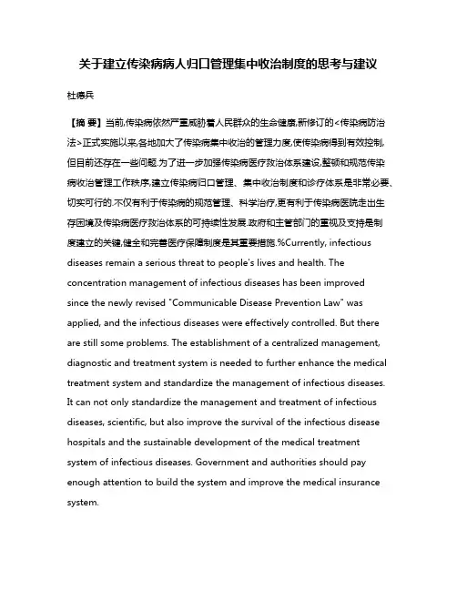 关于建立传染病病人归口管理集中收治制度的思考与建议