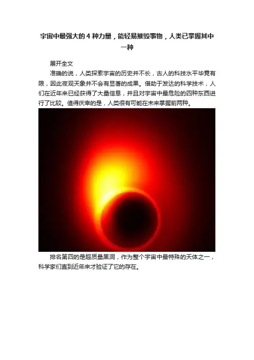 宇宙中最强大的4种力量，能轻易摧毁事物，人类已掌握其中一种