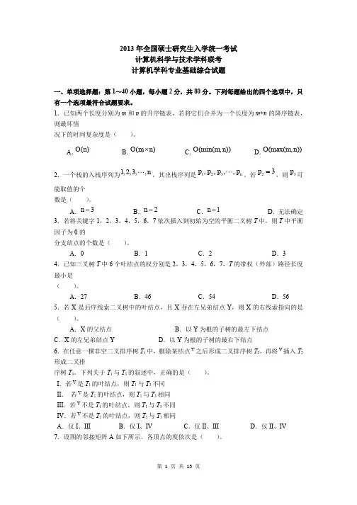 2013考研计算机真题及答案解析(详细)