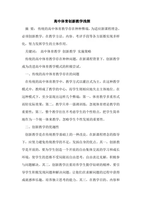 高中体育创新教学[论文]