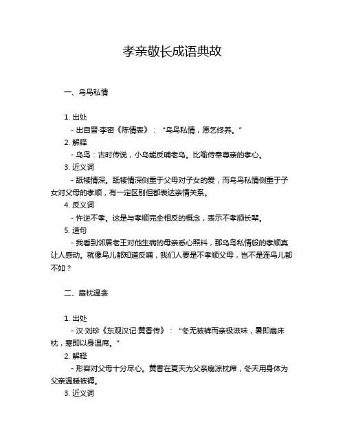孝亲敬长成语典故
